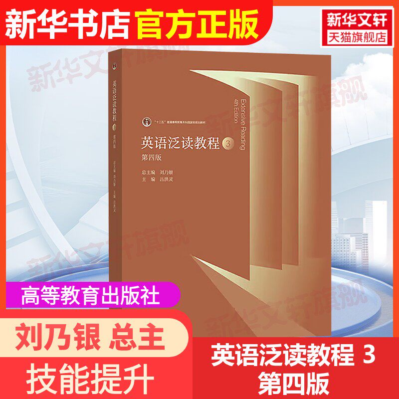 【官方正版】英语泛读教程 3 第四版高等教育出版社刘乃银 总主编;吕洪灵 主编 编大学教材9787040648423教材练习题集辅导新华书店