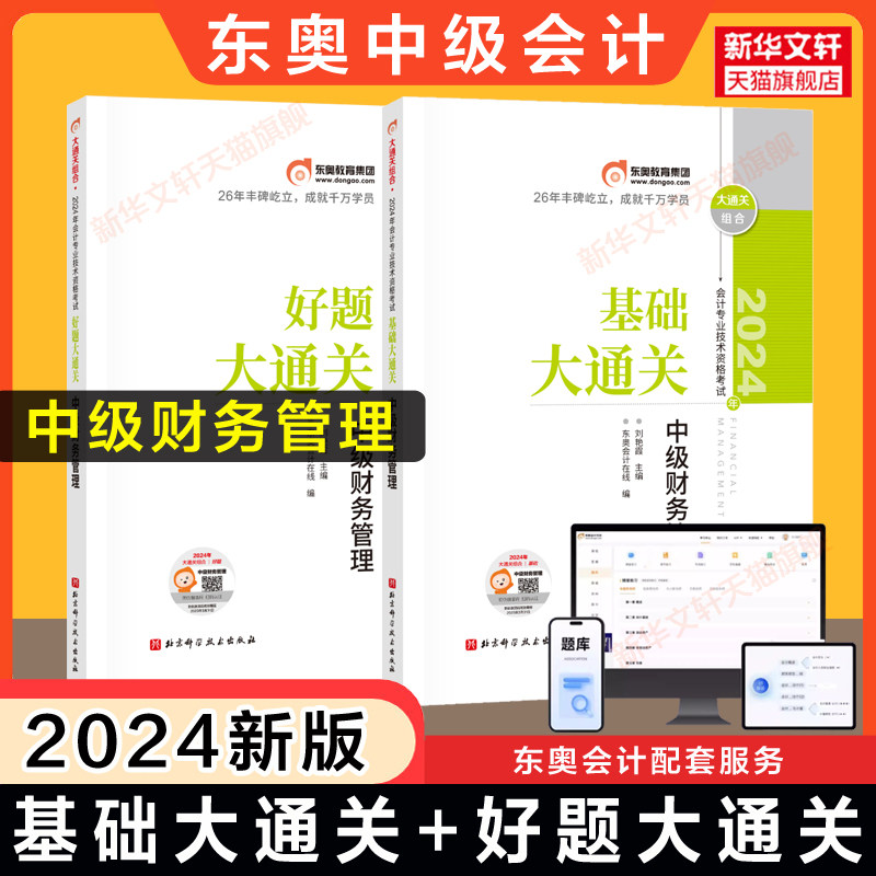 东奥巧学组合东奥2024年中级财务管理基础 好题大通关 财管刘艳霞名师
