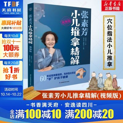 张素芳小儿推拿精解 视频版 正版小儿推拿书籍穴位技法图谱按摩手法书宝宝推拿书中医小儿推拿书儿童少儿婴幼儿零基础推拿书籍教程