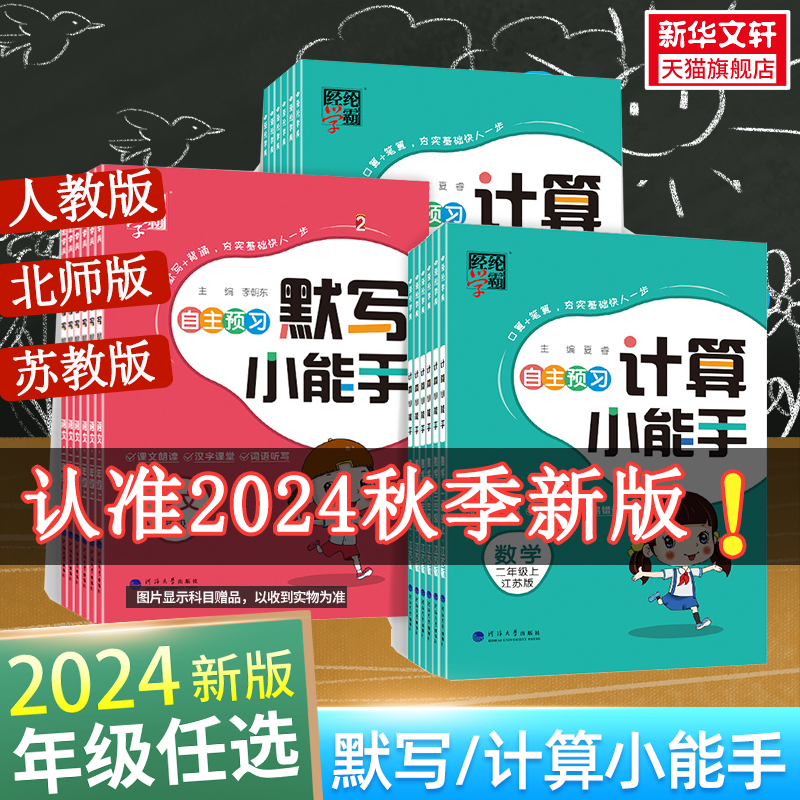 2024秋经纶学霸默写计算小能手一二三四五六年级上册语文默写数学英语人教北师江苏教版小学同步专项训练习册口算大通关天天练