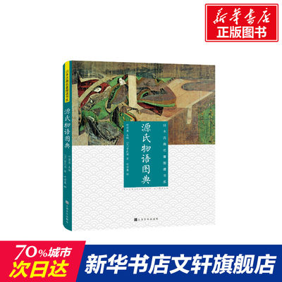 源氏物语图典 （日本）紫式部 著 叶渭渠 译 外国文学小说畅销书籍正版 上海文化出版社 新华书店旗舰店文轩官网