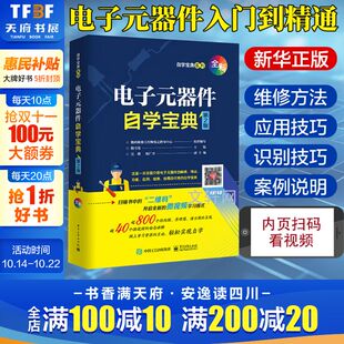 正版 第2版 书籍 新华书店旗舰店文轩官网 社 电子元 电子工业出版 器件自学宝典