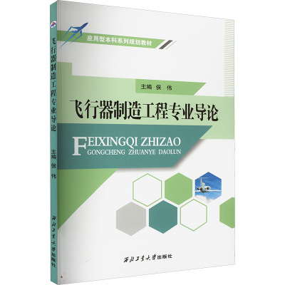 【新华文轩】飞行器制造工程专业导论 正版书籍 新华书店旗舰店文轩官网 西北工业大学出版社