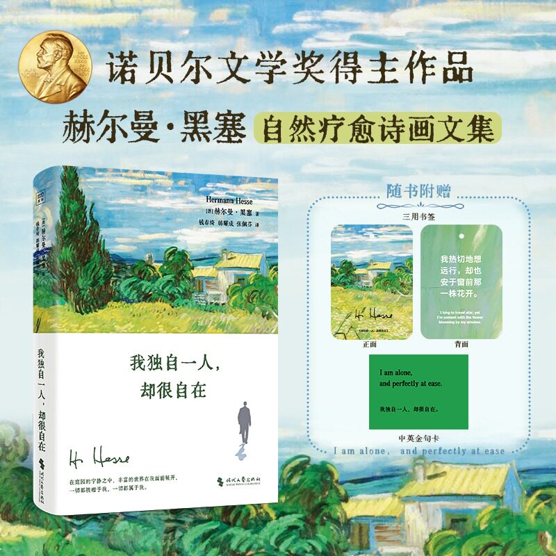 我独自一人，却很自在 赫尔曼·黑塞的治愈诗画文集 正版书籍畅销书 新华书店旗舰店文轩官网 时代文艺出版社 - 实物图
