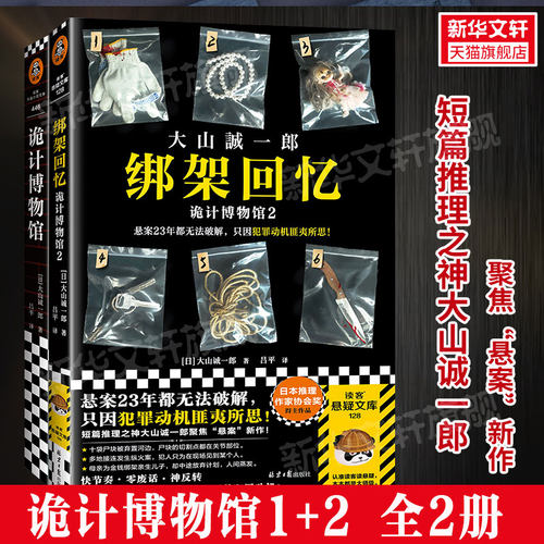 正版 诡计博物馆1+2绑架回忆 全套2册 大山诚一郎著 短篇推理之神 日本社会派侦探悬疑推理小说畅销书 新华文轩旗舰