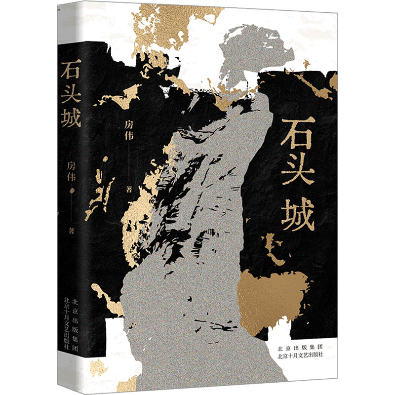 【新华文轩】石头城房伟正版书籍小说畅销书新华书店旗舰店文轩官网北京十月文艺出版社-封面