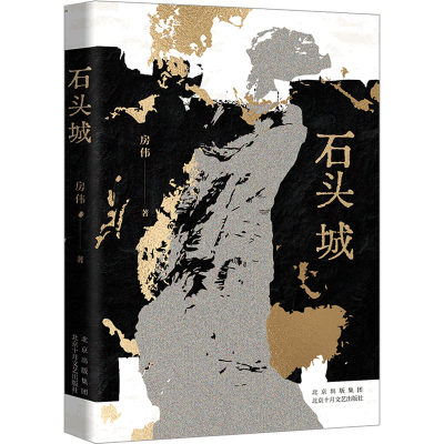 石头城 房伟 正版书籍小说畅销书 新华书店旗舰店文轩官网 北京十月文艺出版社