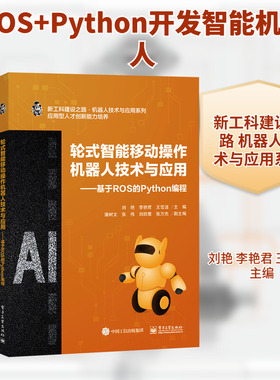 【新华文轩】轮式智能移动操作机器人技术与应用——基于ROS的Python编程 正版书籍 新华书店旗舰店文轩官网 电子工业出版社