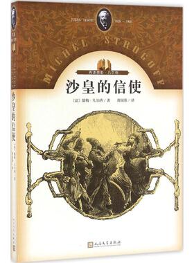【新华文轩】沙皇的信使 (法)儒勒·凡尔纳(Jules Verne) 著;周国强 译 正版书籍小说畅销书 新华书店旗舰店文轩官网