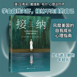 接纳 在坚硬的世界柔韧前行并拥抱无限可能 (美)艾希莉·戴维斯·布什 中国青年出版社 正版书籍 新华书店旗舰店文轩官网