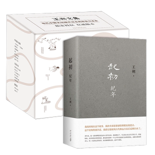【新华文轩】王朔作品全集18册文集任选 起初纪年竹书绝地通天看上去很美致女儿书知道分子动物凶猛小说畅销书籍文学王朔自选文集
