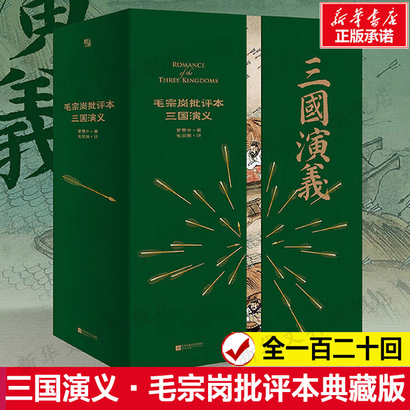 毛宗岗批评本三国演义