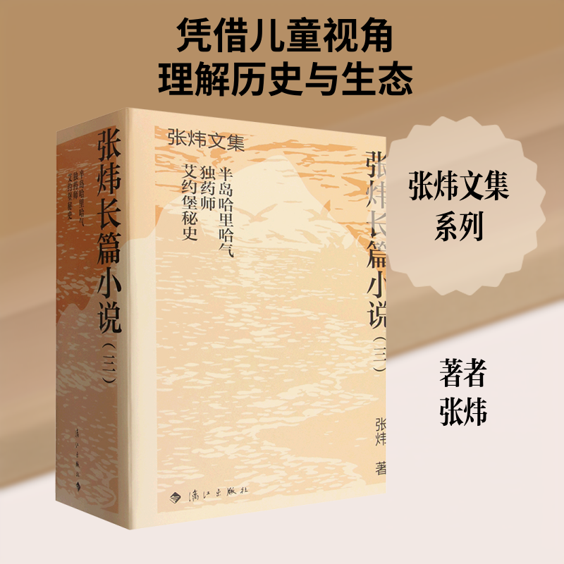【新华文轩】张炜长篇小说(三) 张炜 著 正版书籍小说畅销书 新华书店旗舰店文轩官网 漓江出版社