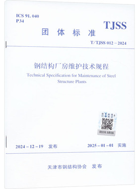 钢结构厂房维护技术规程 T/TJSS 012-2024 正版书籍 新华书店旗舰店文轩官网 中国建筑工业出版社