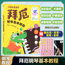小朋友喜爱的拜厄钢琴基本教程