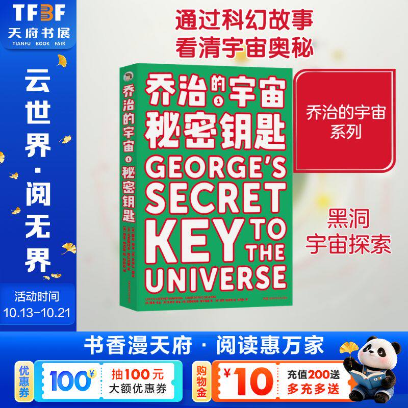乔治的宇宙 秘密钥匙 乔治系列的第一部 霍金和他的女儿一起为孩子们创作科幻冒险故事，适合十岁左右的孩子阅读