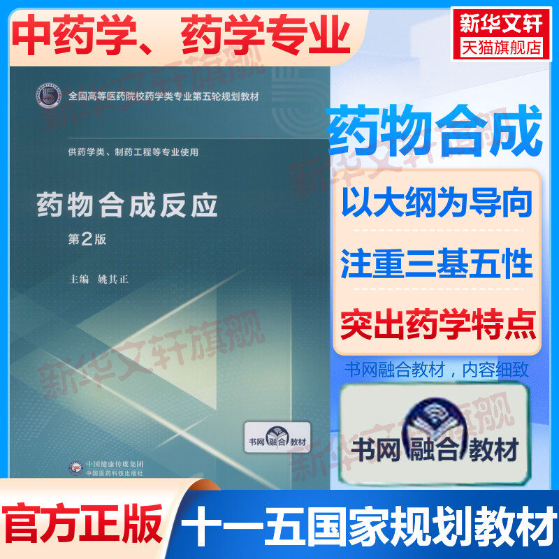 药物合成反应 第2版全国高等医药院校药学类专业第五轮5版规划教材全套药理学临床药学要事法中国药事理论与实物生物技术制药药学怎么看?