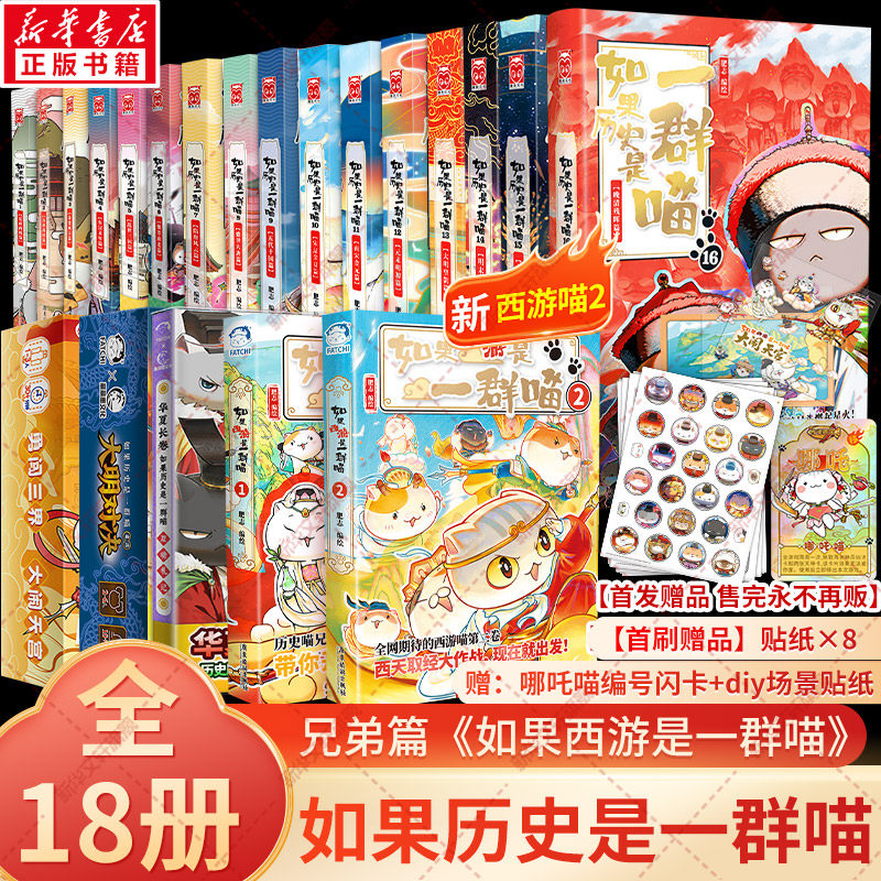 【新华文轩】如果历史是一群喵16册正版晚清残晖篇狼人杀全套 肥志历史喵漫画假如历史一群喵16季猫 三四五年级课外书 官方正版