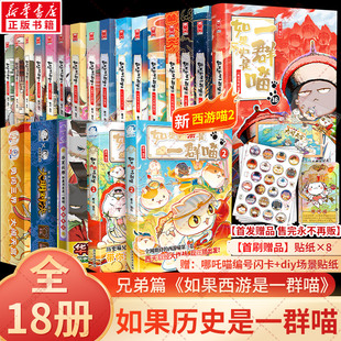 如果历史是一群喵16册正版 西游喵2 晚清残晖篇狼人杀全套 如果西游是一群喵1 新华文轩旗舰正版 2肥志历史喵华夏长卷漫画 新书