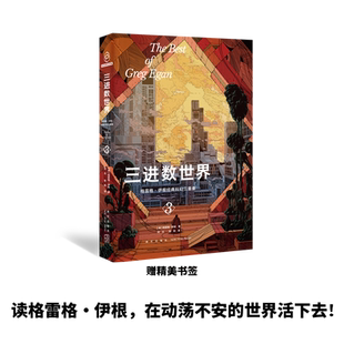 【新华文轩】三进数世界 (澳)格雷格·伊根 正版书籍小说畅销书 新华书店旗舰店文轩官网 新星出版社