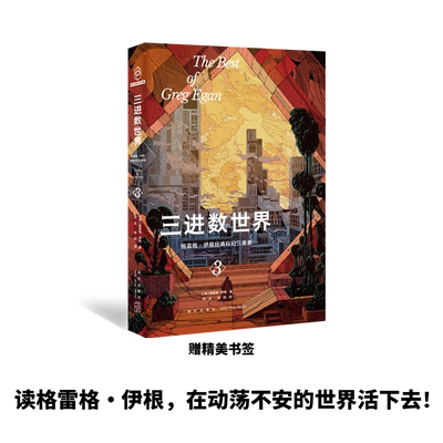 【新华文轩】三进数世界 (澳)格雷格·伊根 正版书籍小说畅销书 新华书店旗舰店文轩官网 新星出版社