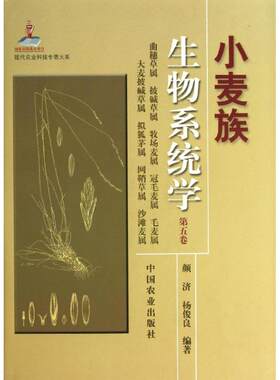 小麦族生物系统学(第5卷) 颜济 杨俊良 著作 正版书籍 新华书店旗舰店文轩官网 中国农业出版社