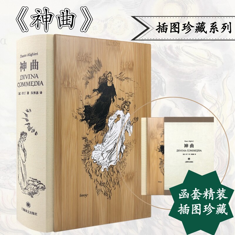 神曲插图珍藏本 但丁古典世界文学名著经典诗体译本外国文学版画家多雷创作插图系列另有白鲸/名利场/呼啸山庄 上海译文出版社正版