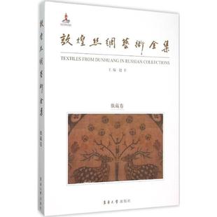 主编 正版 东华大学出版 书籍 敦煌丝绸艺术全集 新华文轩 俄藏卷赵丰 新华书店旗舰店文轩官网 社