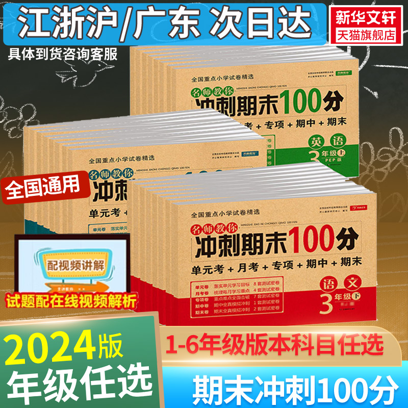 2024新期末冲刺100分一年级二年级三年级四五六上下册小学生1-6年级语文数学英语试卷测试卷全套人教版同步练习册单元真题卷子全套