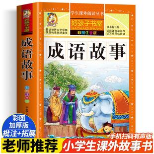 成语故事 彩绘注音版加厚原著完整版好孩子书屋系列儿童文学名著故事读物必小学生一二三四五六年级课外书推荐阅读寒暑假书目正版