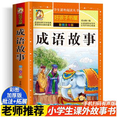成语故事彩绘注音版加厚原著正版