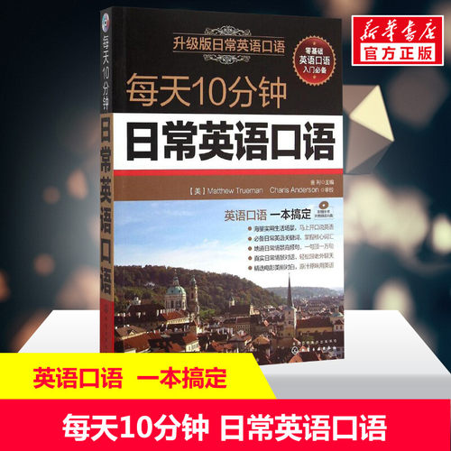 每天10分钟日常英语口语(升级版) 职场谈判交流交际口语大全书籍 英语对话自学教程 贸易营销谈判 办公实用学习入门教材 新华