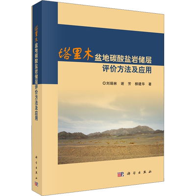 塔里木盆地碳酸盐岩储层评价方法及应用 刘瑞林,谢芳,柳建华 正版书籍 新华书店旗舰店文轩官网 科学出版社