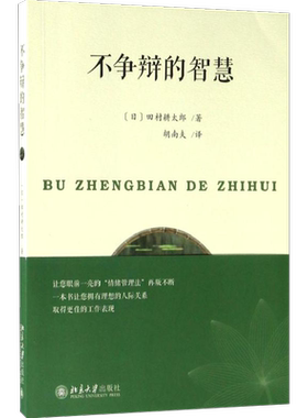 不争辩的智慧 情绪管理书籍 情商课控制情绪 (日)田村耕太郎 著 胡南夫 译 北京大学出版社 新华文轩书店官网正版