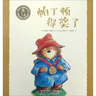 R.W.Alley 译 英 Bond 著; Michael 帕丁顿得奖了 迈克尔·邦德 绘;任溶溶 R.W.阿利 新华文轩