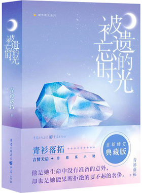 【新华文轩】被遗忘的时光 青衫落拓 正版书籍小说畅销书 新华书店旗舰店文轩官网 重庆出版社