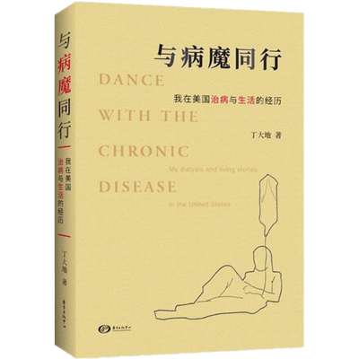 【新华文轩】与病魔同行 (英)丁大地 著 正版书籍小说畅销书 新华书店旗舰店文轩官网 东方出版中心