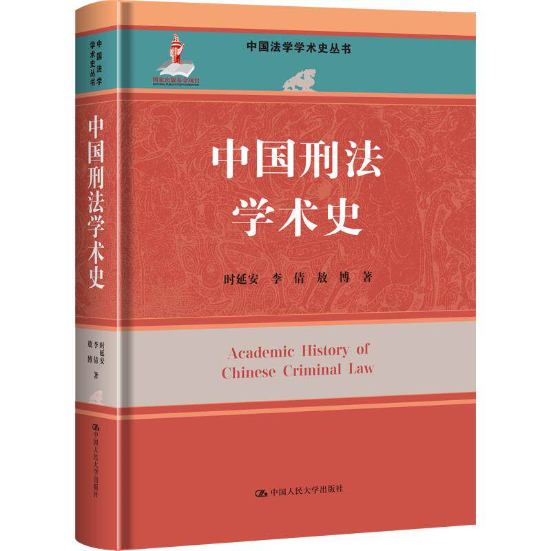 中国刑法学术史（中国法学学术史丛书；国家出版基金项目） 时延安,李倩,敖博 著​ 中国人民大学出版社