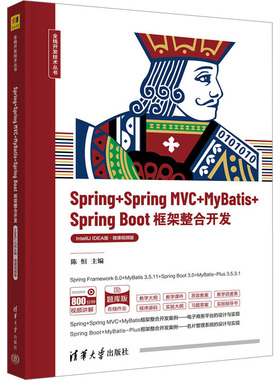 【新华文轩】Spring+Spring MVC+MyBatis+Spring Boot框架整 IntelliJ IDEA版·微课视频版 正版书籍 新华书店旗舰店文轩官网