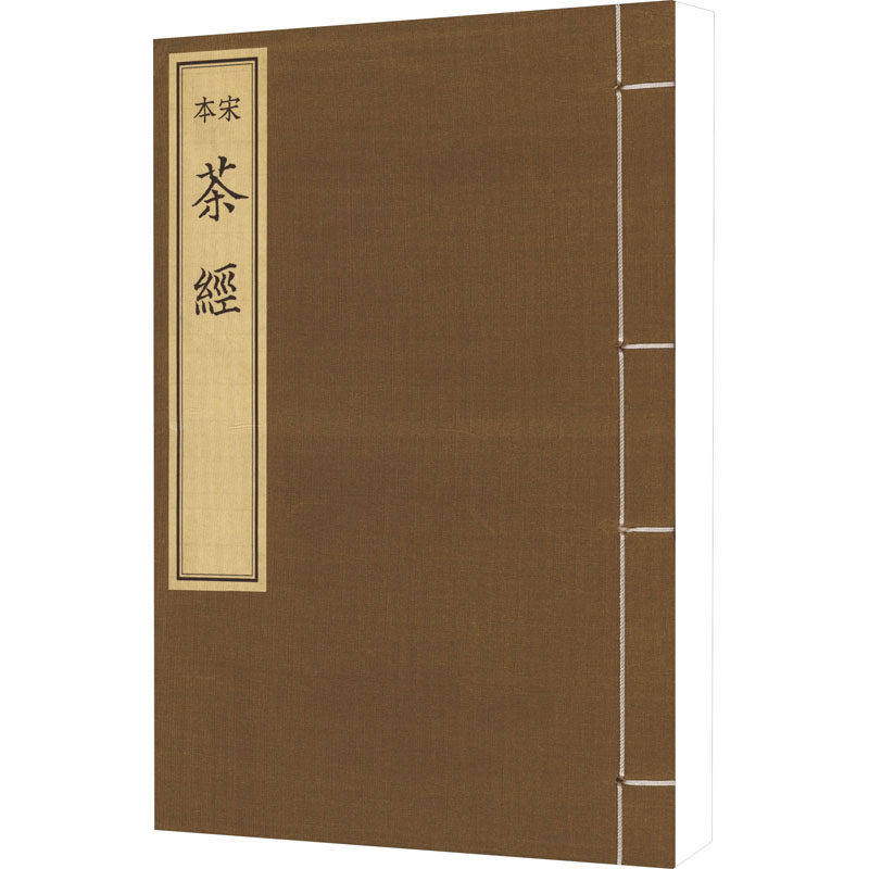 宋本茶经 [唐]陆羽 正版书籍 新华书店旗舰店文轩官网 线装书局