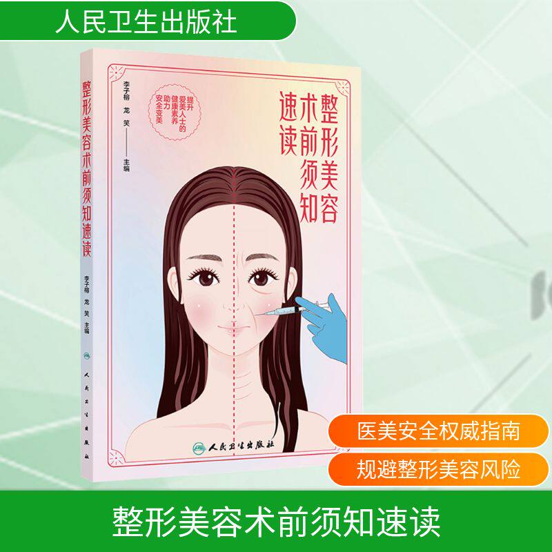 整形美容术前须知速读 正版书籍 新华书店旗舰店文轩官网 人民卫生出版社