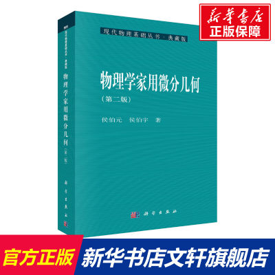 【新华文轩】物理学家用微分几何(第2版) 侯伯元,侯伯宇 正版书籍 新华书店旗舰店文轩官网 科学出版社