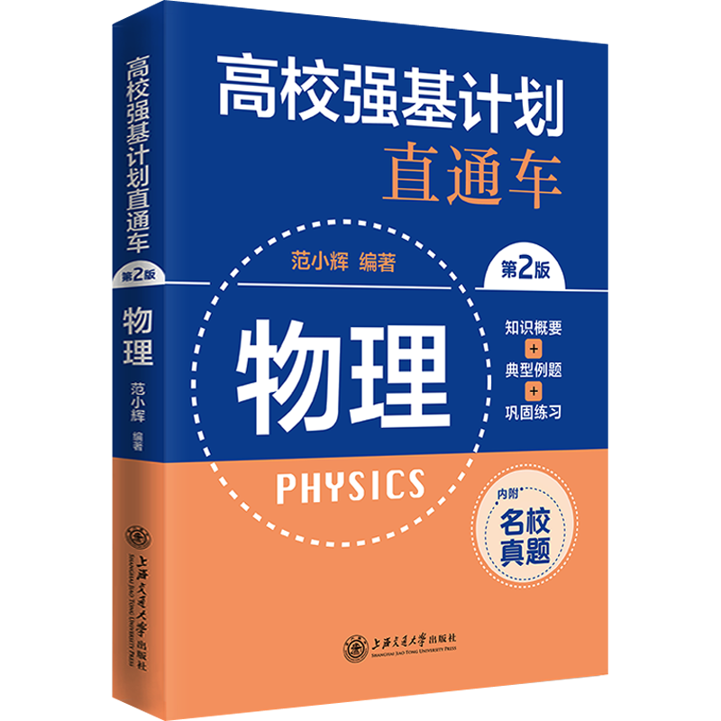 【新华文轩】高校强基计划直通车·物理(第二版) 正版书籍 新华书店旗舰店文轩官网 上海交通大学出版社