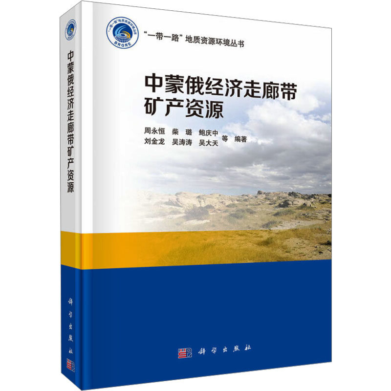 中蒙俄经济走廊带矿产资源 正版书籍 新华书店旗舰店文轩官网 科学出版社