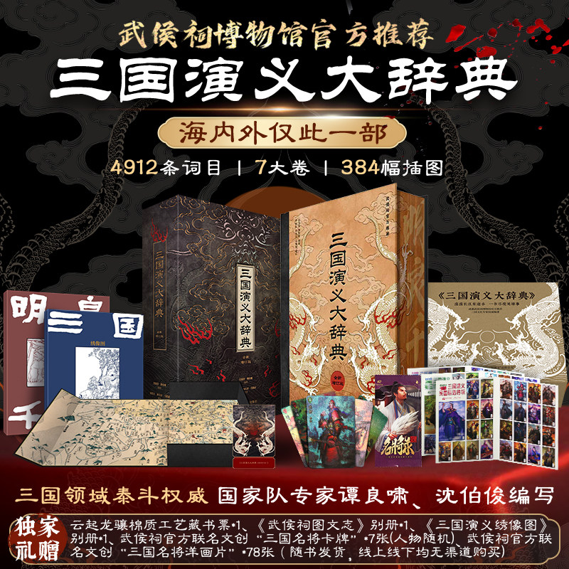 三国演义大辞典(赠首印编码+武侯祠限定图章+明良千古·武侯祠别册+三国演义·绣像图+名将卡牌+洋画片)四大名著新华正版