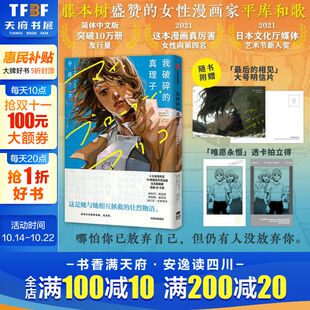 真理子 平库和歌 非台版 新华文轩 漫画 简体中文版 我破碎 麻里子 藤本树盛赞