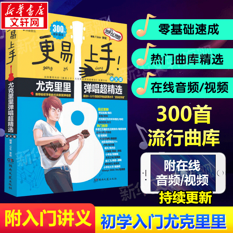 更易上手尤克里里弹唱超精选 讲义版初学者入门教程自学零基础教材流行歌曲书籍 教学曲谱书籍指弹琴乐谱简谱四线谱尤克里里曲谱集