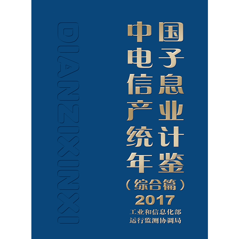 2017中国电子信息产业统计年鉴(综合篇) 工业和信息化部运行监测协调局 正版书籍 新华书店旗舰店文轩官网 电子工业出版社