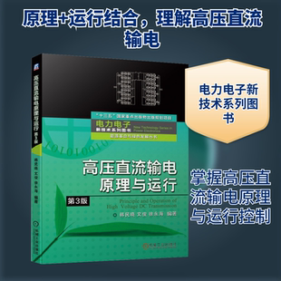 官网正版 高压直流输电原理与运行 第3版 十三五重点出版物出版规划项目 电力电子新技术系列图书 能源革命与绿色发展丛书