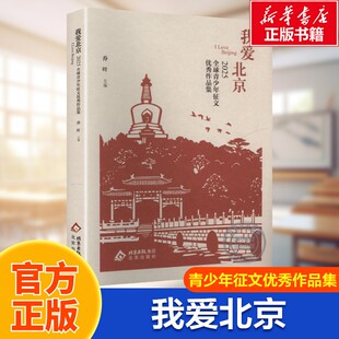 【新华文轩】我爱北京 2025全球青少年征文优秀作品集 以青少年视角看见北京之美 以童稚笔触书写北京热爱阅读中探寻城市文脉